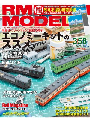 cover image of RM MODELS: (アールエムモデルズ) 2025年7月号 Volume358